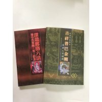 吉祥普巴金刚深道那洛六法