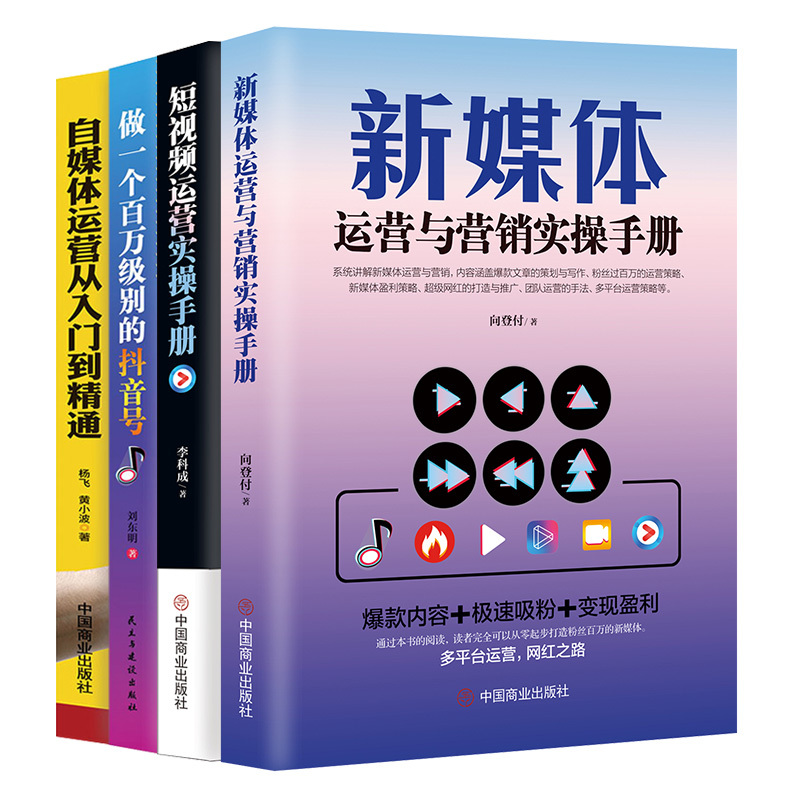 [正版]4册 新媒体运营与营销实操手册+短视频运营实操手册+做一个百万级别的抖音号+自媒体运营从入门到精通 短视频书籍