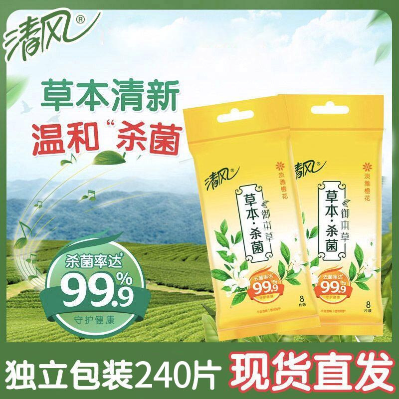 清风御本草花香杀菌湿巾卫生清洁便携卫生除菌消毒小包8片*30包