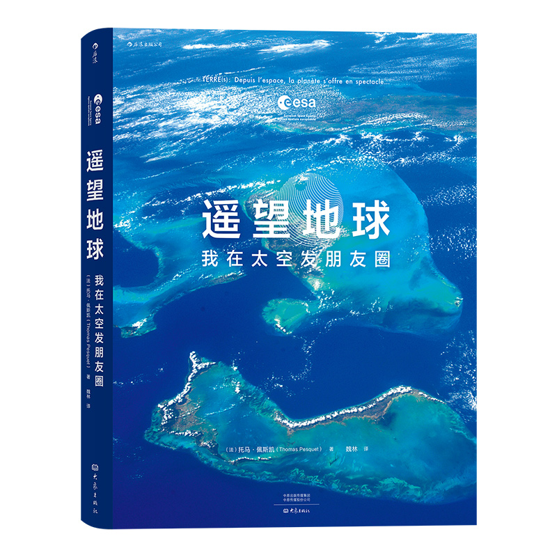 [正版]《遥望地球:我在太空发朋友圈》浮游在宇宙无边的黑暗中,地球从未如此遥远又清晰。高清大图