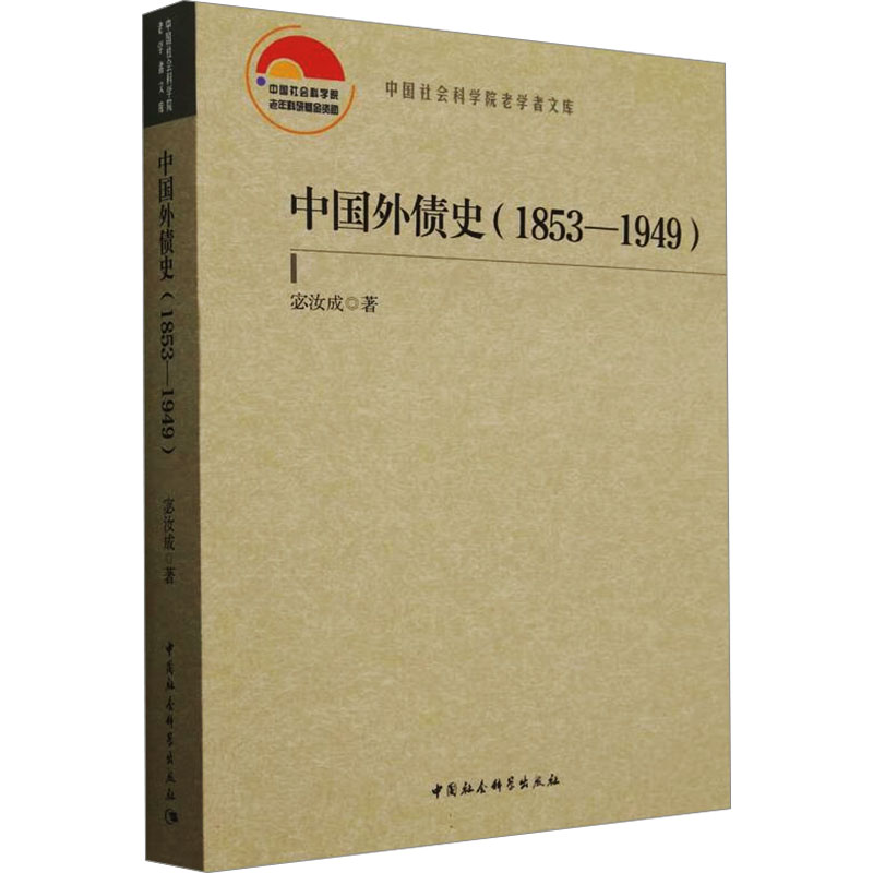 正版新书]中国外债史(1853-1949)宓汝成 著9787522736617高清大图