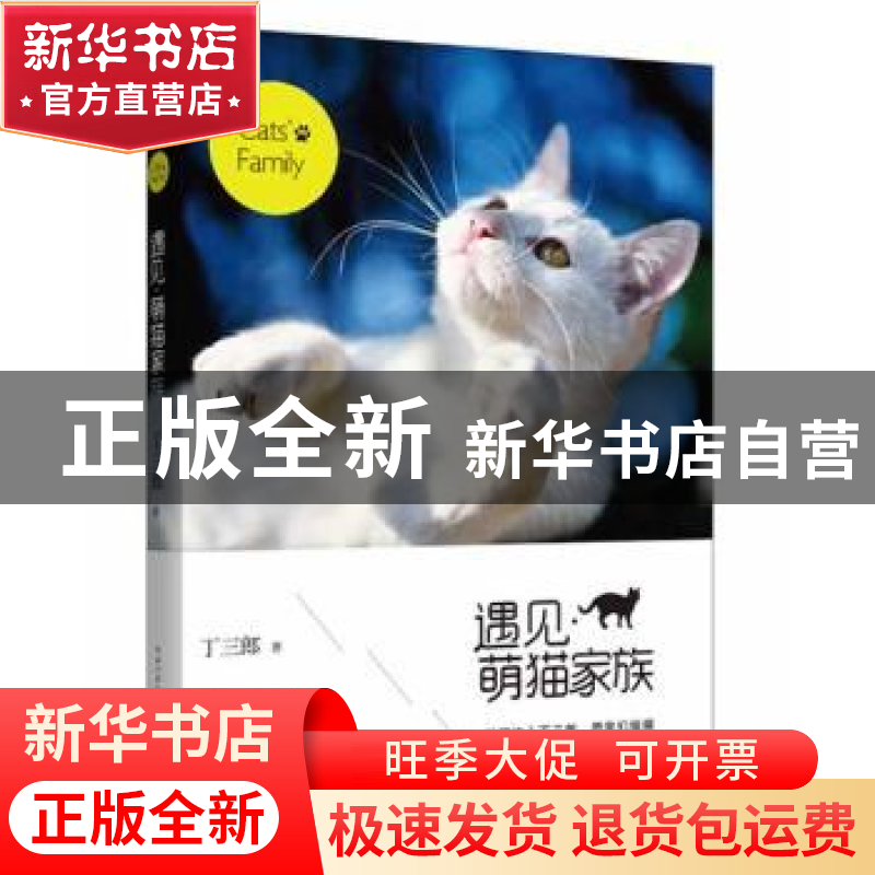 正版 遇见·萌猫家族 丁三郎著 长江文艺出版社 9787535470119 书高清大图