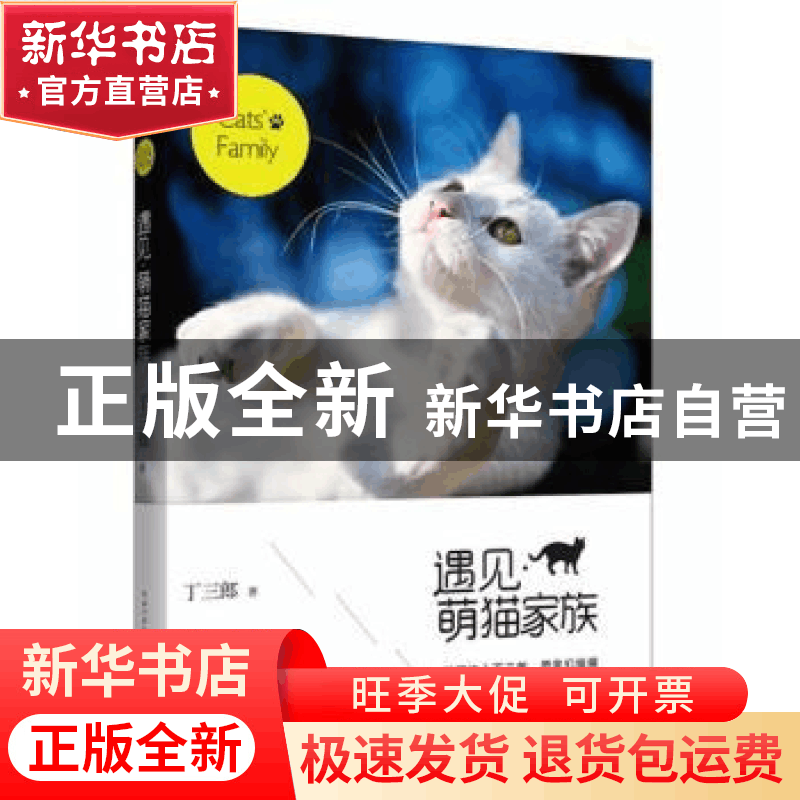 正版 遇见·萌猫家族 丁三郎著 长江文艺出版社 9787535470119 书图片