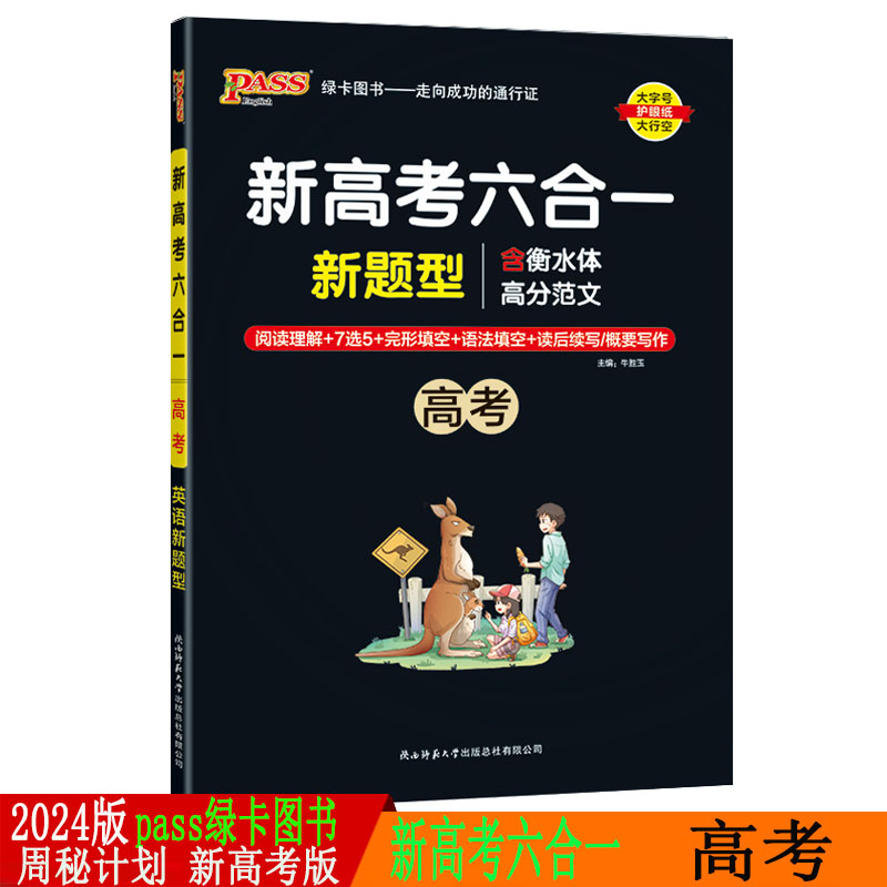 2021版pass绿卡图书 新高考六合一高考 周秘计划十年升级版 高中英语阅读理解7选5完形填空语法填空读后续写概要写作