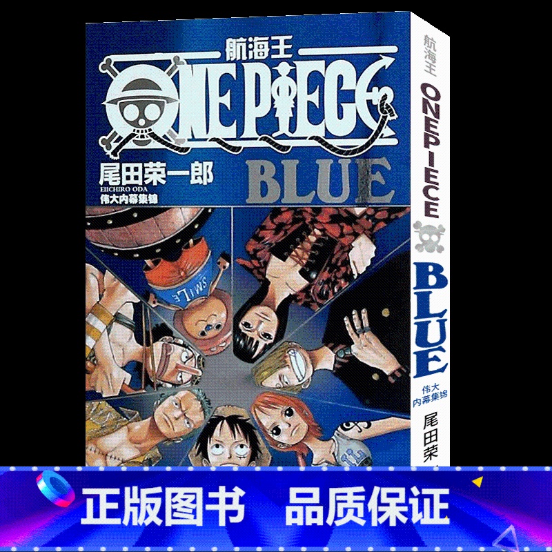 【正版】BLUE 伟大内幕集锦 航海王海贼王one piece 漫画故事书 尾田荣一郎海盗王路著路飞航海王公式书周边画