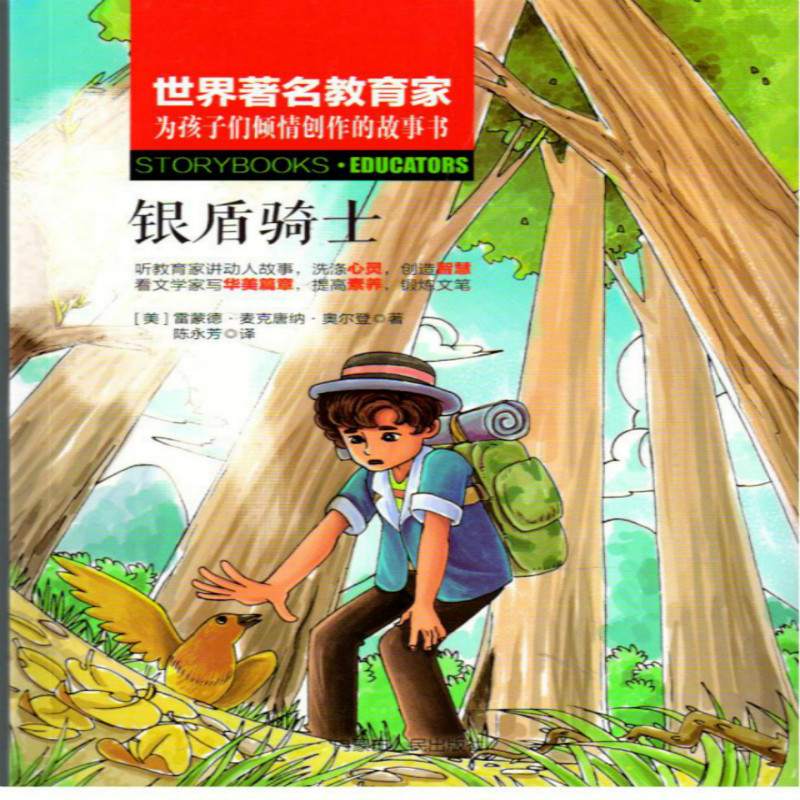 醉染图书银盾骑士9787204148172高清大图