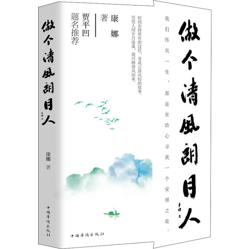 醉染图书做个清风朗月人9787511378194图片