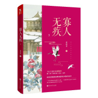 [正版]新书 寡人无疾3 祈祷君 中国当代长篇小说科幻古言古风言情小说青春文学书籍影视剧由腾讯影业火热打造