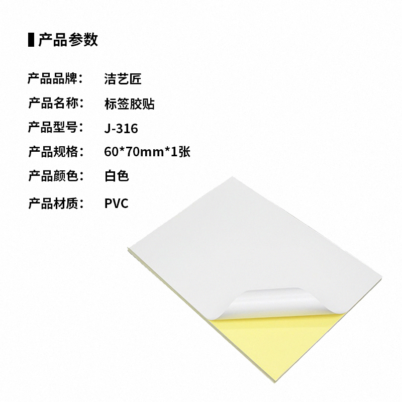 洁艺匠 J-316 标签胶贴 60*70mm*1张 (计价单位:张)白色高清大图