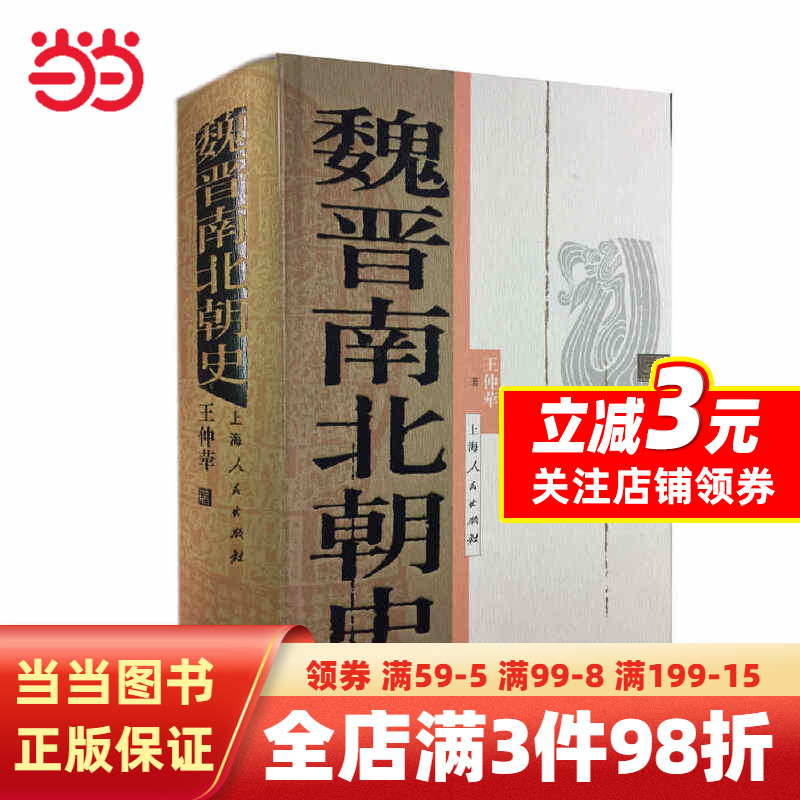 [醉染正版]魏晋南北朝史高清大图