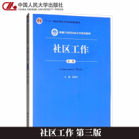社区工作 [正版]人大社区工作 第三3版 夏建中 (电子资源) 中国人民大学出版社