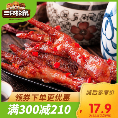 【三只松鼠_虎皮凤爪五香味200g】卤味真空小包装鸡爪