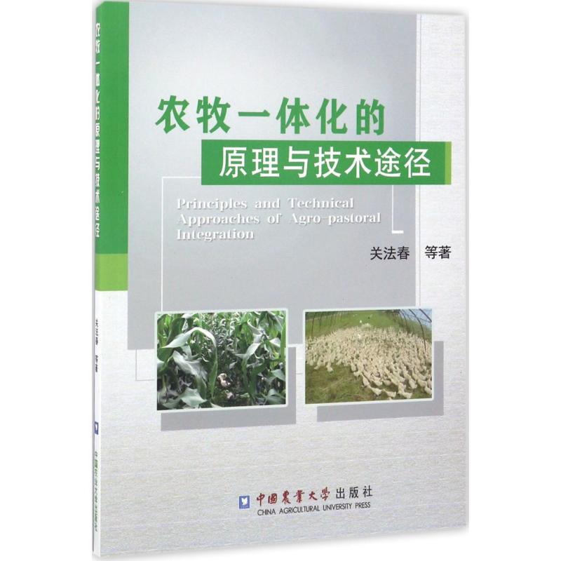 【新华书店】农牧一体化的原理与技术途径