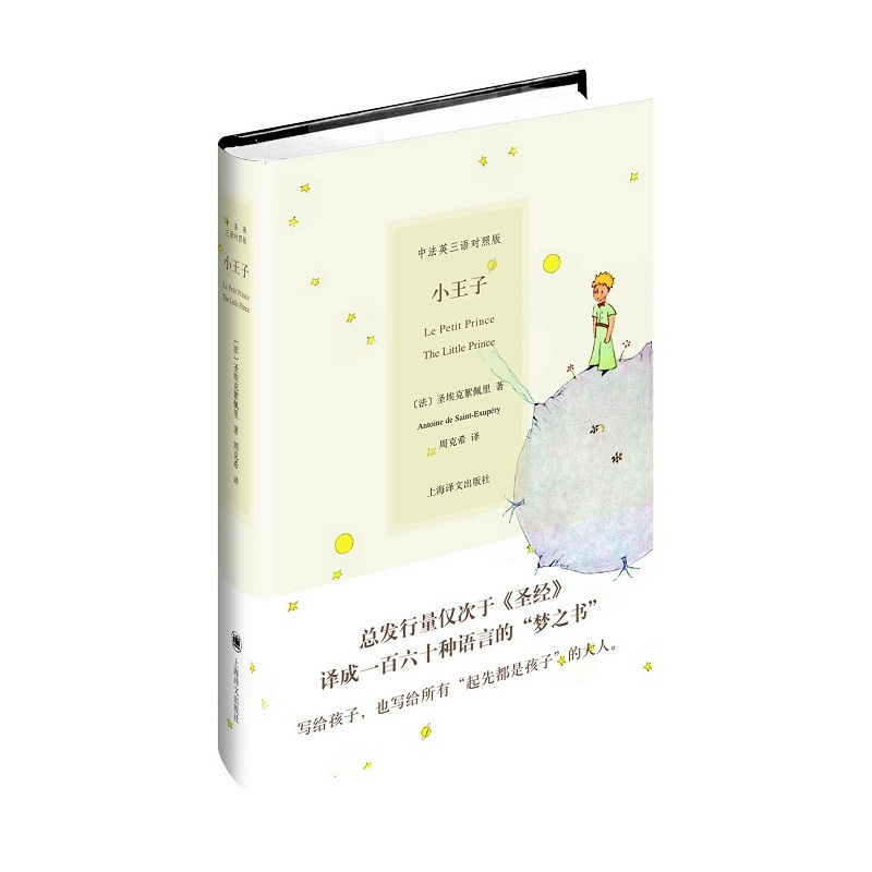 小王子 中英法三语对照版 圣埃克絮佩里著 梦之书 上海译文出版社小王子中英文双语版世界名著故事 枕边书世界名著外国小说正