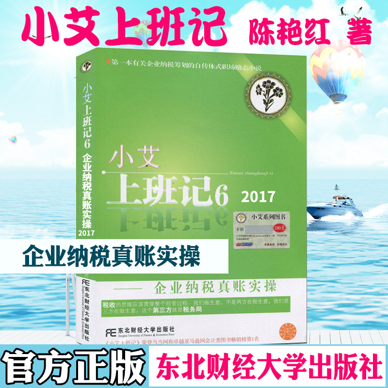 [醉染正版]小艾上班记6 企业纳税真账实操 东北财经大学出版社 9787565414886 关于企业纳税筹划的自传体式职高清大图