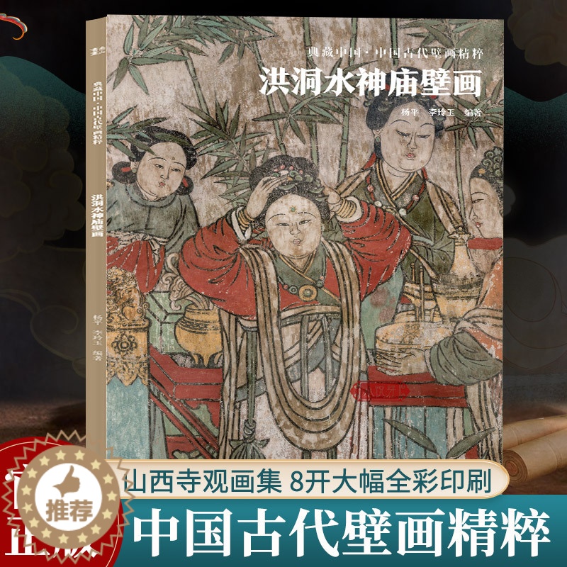[醉染正版]临汾洪洞水神庙壁画 典藏中国古代壁画精粹 古代壁画浮雕绘画高清图册中国名画美术鉴赏书籍经典壁画临摹欣赏古代传高清大图