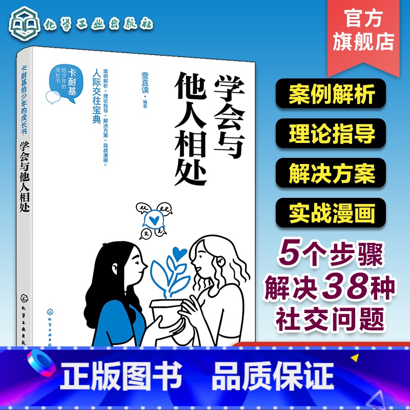 【正版】卡耐基给少年的成长书 学会与他人相处 人际关系宝典 5个步骤解决38种社交问题 社交能力提升高情商培养 人际关