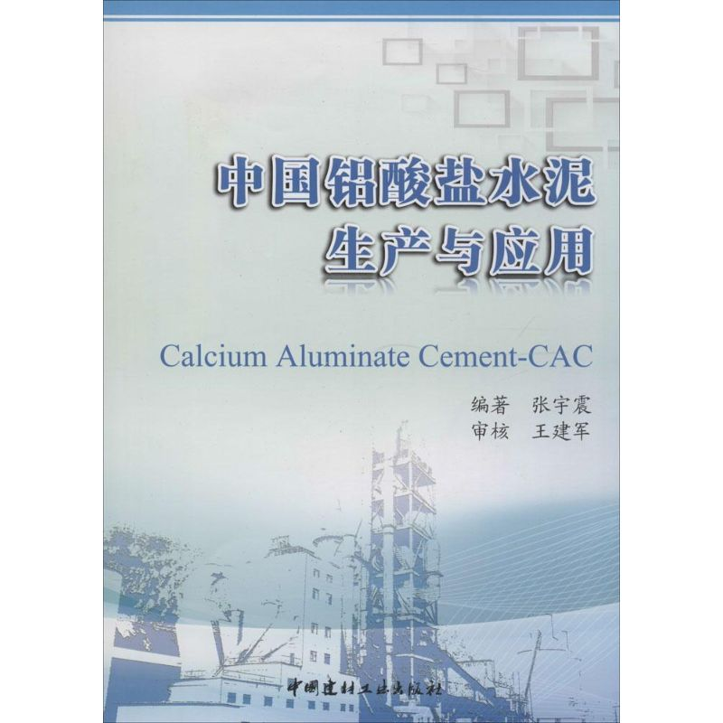 【M】中国铝酸盐水泥生产与应用-9787516006627