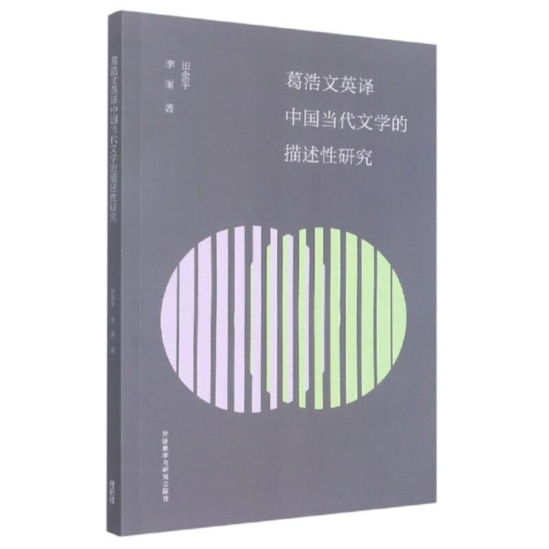 醉染图书葛浩文英译中国当代文学的描述研究9787521337747高清大图