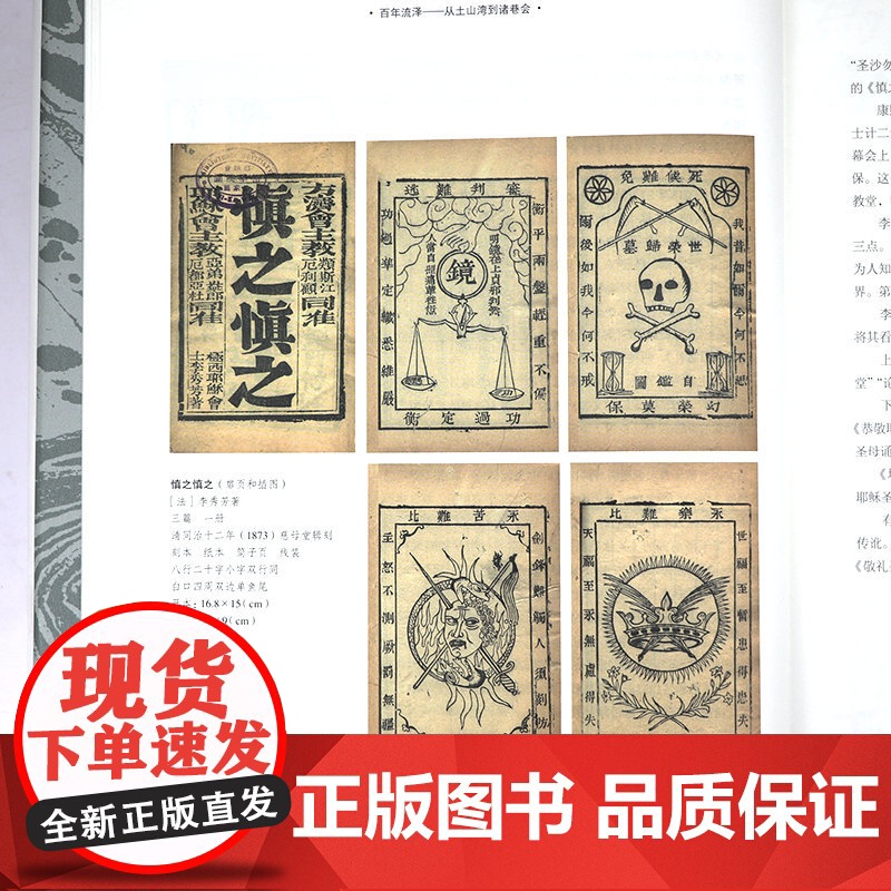 [精装]百年流泽:从土山湾到诸巷会(上下册)近代西人在华出版物讲述中西文明的冲突与融合中国百年学术史书籍高清大图