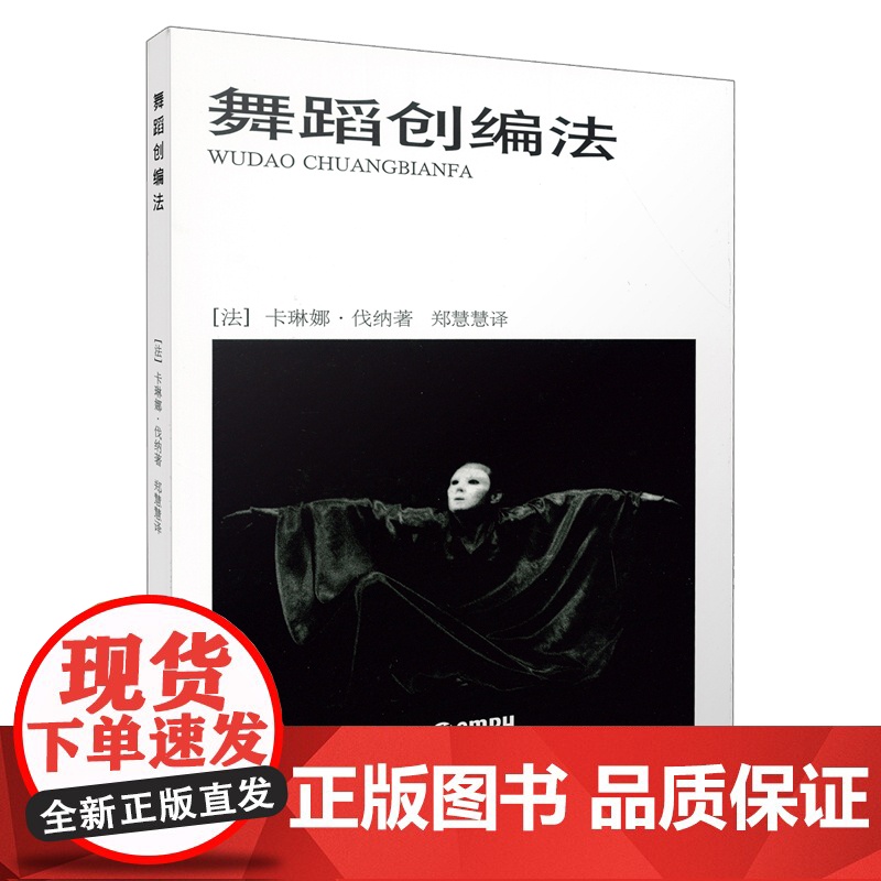 舞蹈创编法(精装本) (法)卡琳娜·伐纳 著 郑慧慧 译 上海音乐出版社 正版书籍高清大图