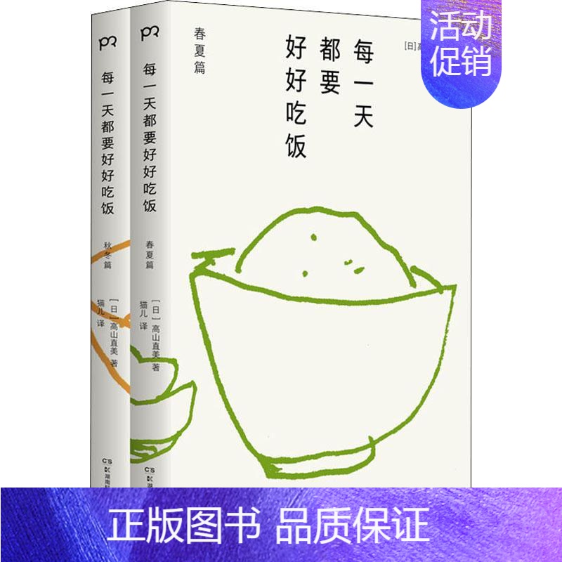 【正版】每一天都要好好吃饭(2册) (日)高山直美 著 猫儿 译 菜谱生活 书店图书籍 湖南科学技术出版社