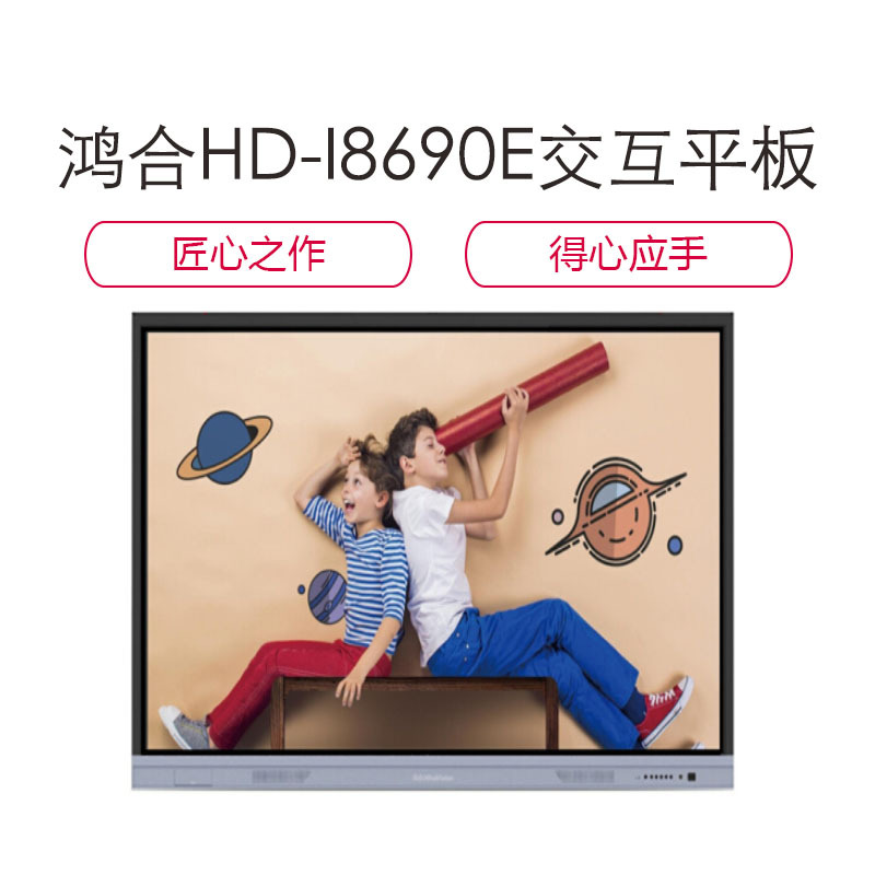 鸿合HD-I8690E交互平板(i5/8G/256G SSD+集控管理平台+壁挂实物展台+智能笔+2.4G音响及无线话筒