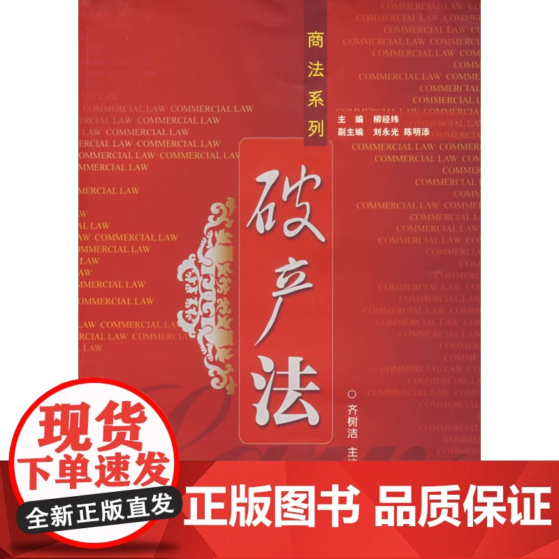 破产法(商法系列) 齐树洁 厦门大学出版社 正版书籍高清大图
