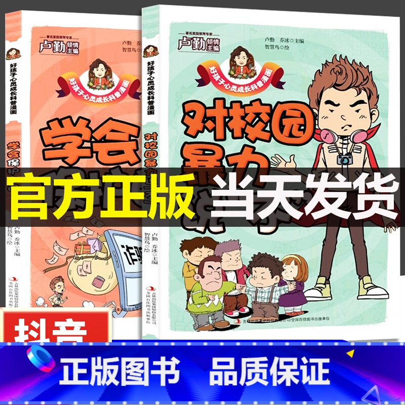 【全4册】漫画讲透三国演义 【正版】教孩子拒绝霸凌对校园暴力说不学生心灵成长早教科普漫画故事书学会保护自己儿童反霸凌教育