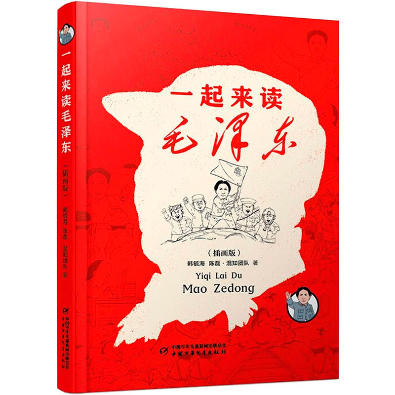 音像一起来读毛(插画版)韩毓海,陈磊·混知团队