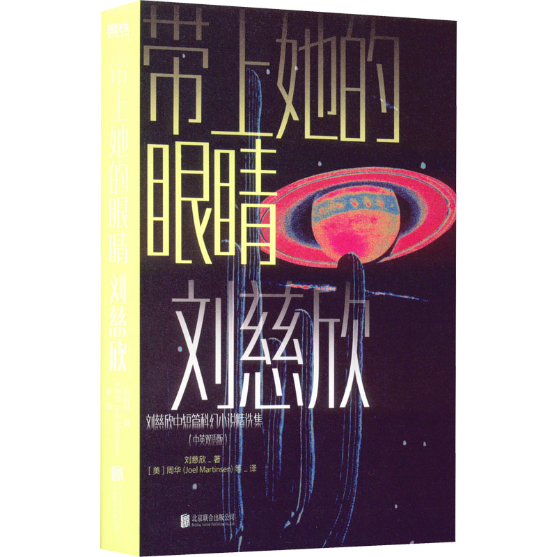 正版新书]带上她的眼睛(中英双语版)刘慈欣 著 (美)周华 等 译97高清大图