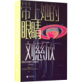 带上她的眼睛(中英双语版)