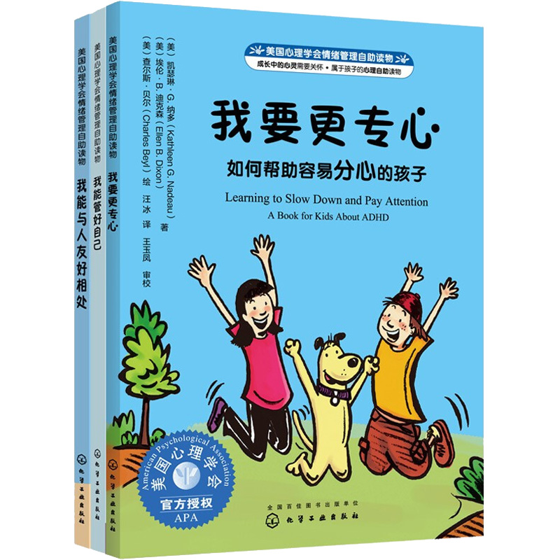 美国心理学会情绪管理自助读物:我能管好自己系列(全3册)高清大图