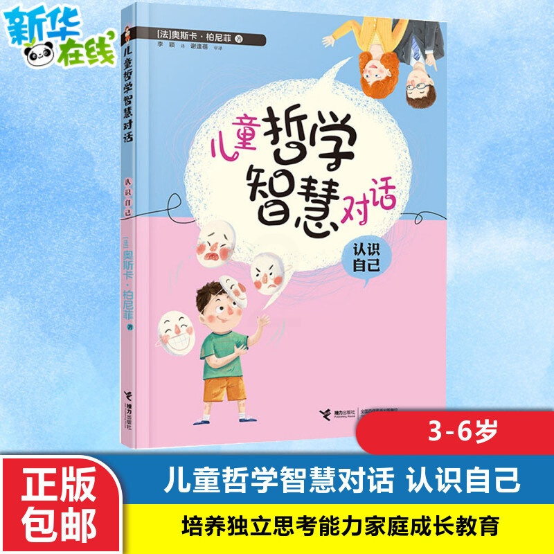 [正版]|儿童哲学智慧对话 认识自己 奥斯卡给亲子的哲学3-6岁启蒙课早教认知儿童图画书好奇心培养独立思考能力家庭成长教