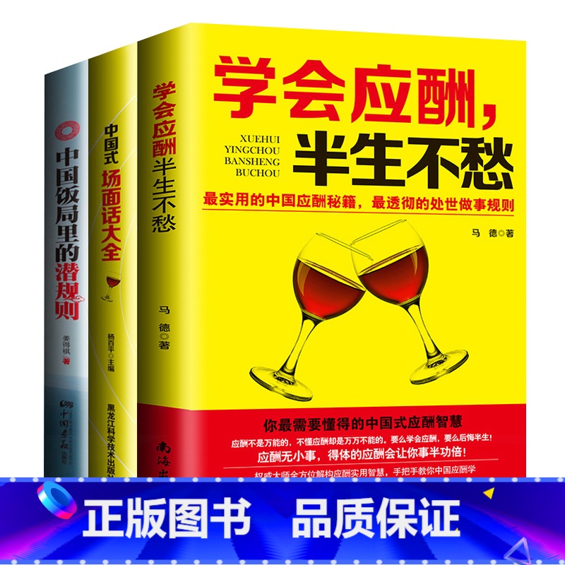 【正版】全套三本应酬喝酒说话技巧书 打动人心的酒桌礼仪和说话技巧 学会应酬半生不愁+中国式场面话大全+中国饭局里的潜