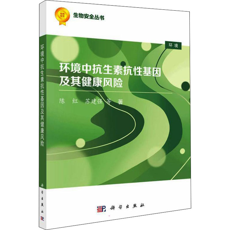 【M】环境中抗生素抗性基因及其健康风险 陈红 等 著 -9787030711557