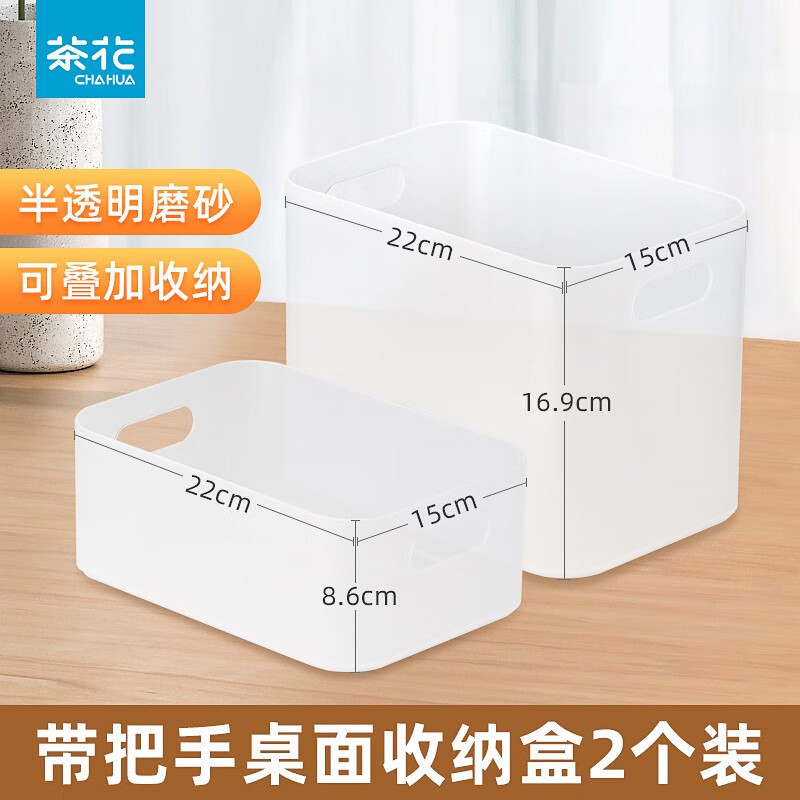 茶花(CHAHUA) 收纳盒桌面小盒子收纳格半透明磨砂 美纳带把手收纳盒150005+150006
