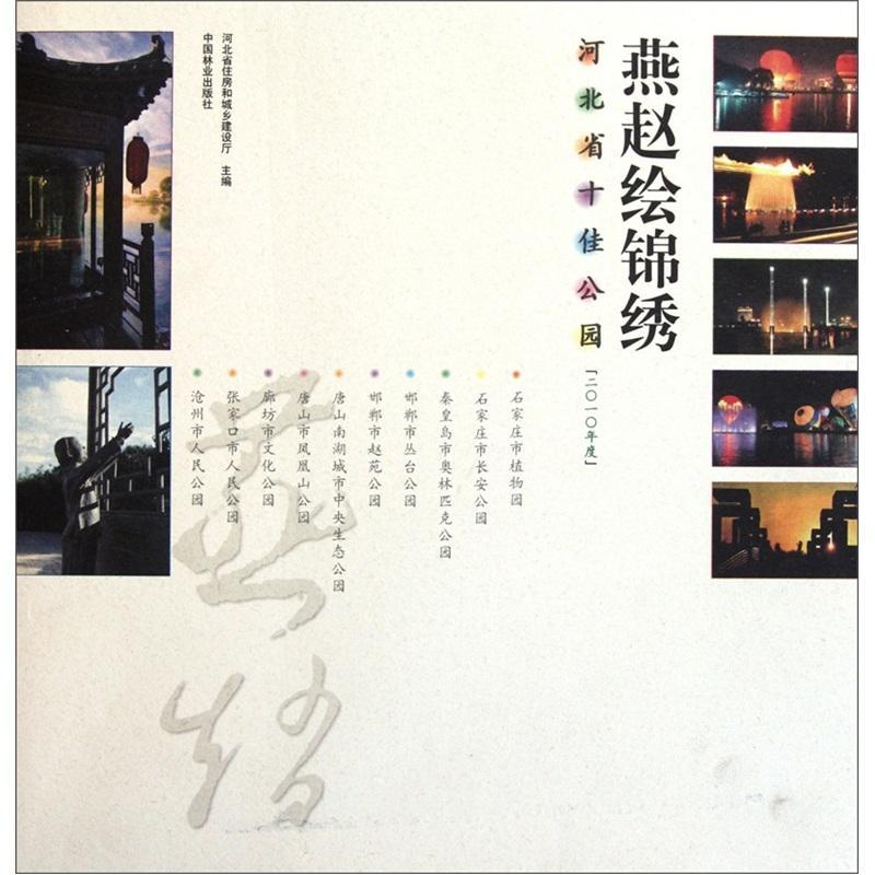 [正版]燕赵绘锦绣:河北省公园:二一年度天然林保护工程管理中心青年公园介绍河北旅游地图书籍高清大图
