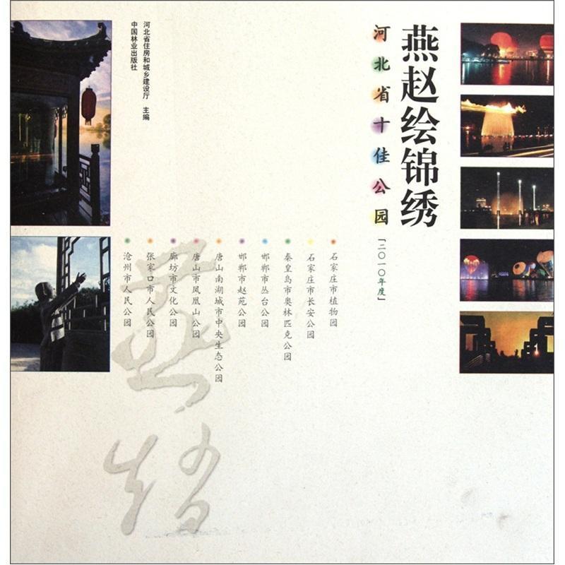 [正版]燕赵绘锦绣:河北省公园:二一年度天然林保护工程管理中心青年公园介绍河北旅游地图书籍
