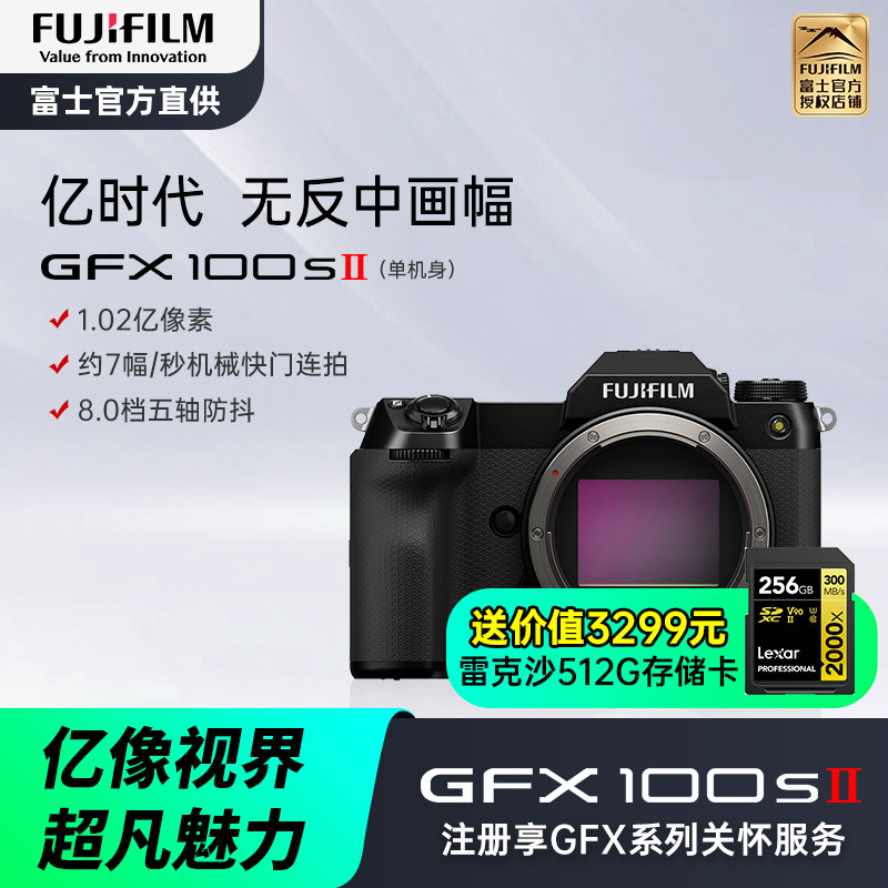 [富士官方旗舰店]Fujifilm富士中画幅相机GFX100SII单机身 无反复古微单单反照相机长焦 数码相机 gfx100S 2代二代新款ii超清 官方标配