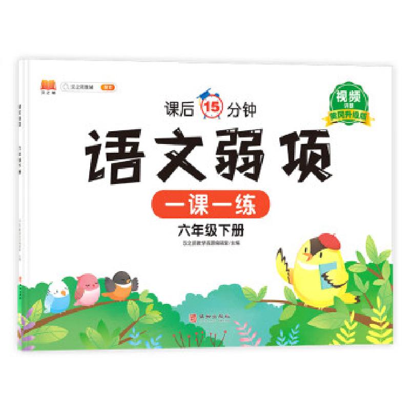 正版新书】语文弱项六年级下册汉之简教学资源编辑室978751691983