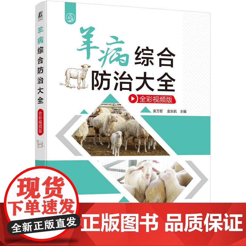 正版 羊病综合防治大全(全彩视频版) 袁万哲 金东航 羊病诊治 科学治羊病 提高养殖效益 羊病 养殖业 机械工高清大图