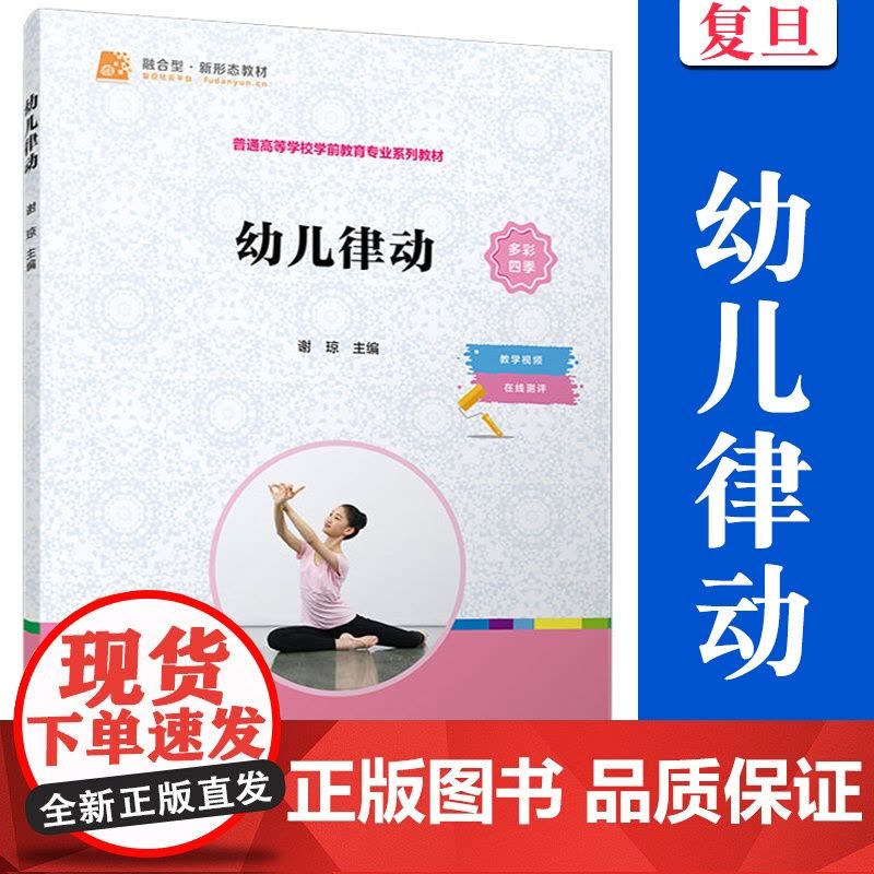 幼儿律动 谢琼主编 复旦大学出版社 学前教育 舞蹈训练课程高等职业教育教材图片