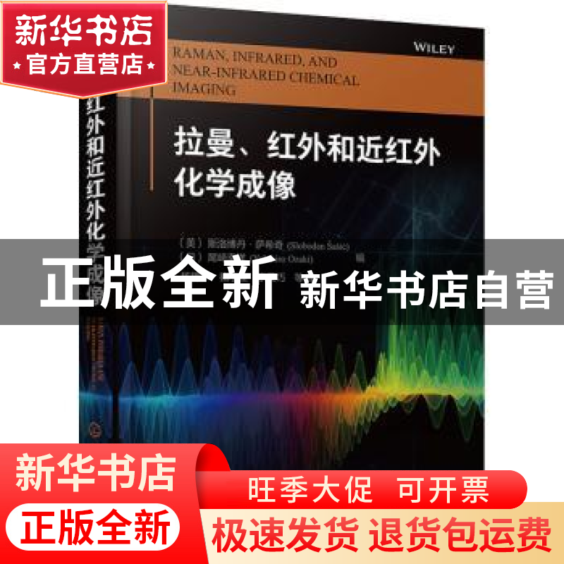 正版 拉曼、红外和近红外化学成像 【美】斯洛博丹·萨希奇,【日】尾琦