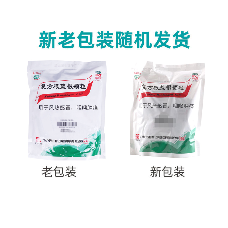 白云山复方板蓝根颗粒15g*20袋 清热解毒咽喉肿痛风热感冒高清大图