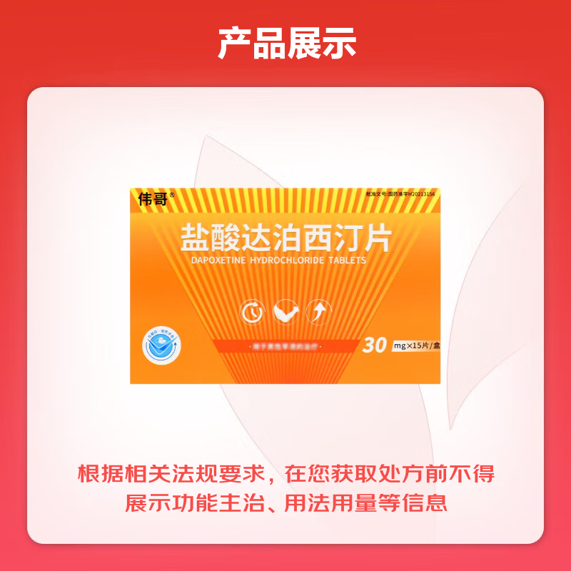 伟哥盐酸达泊西汀片30mg15片盒