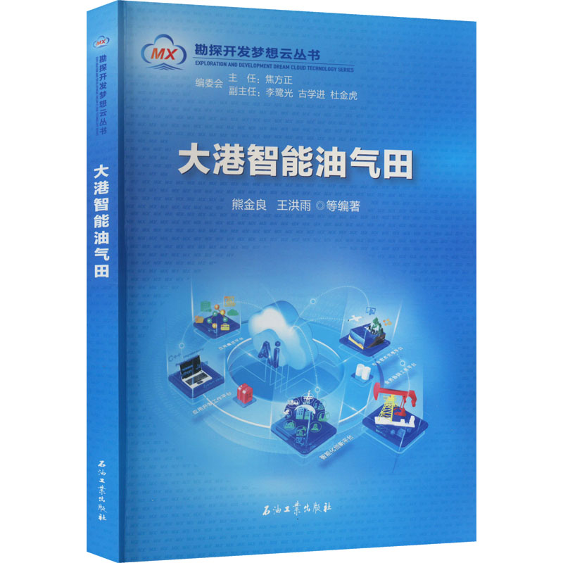 [M]大港智能油气田-9787518346981高清大图