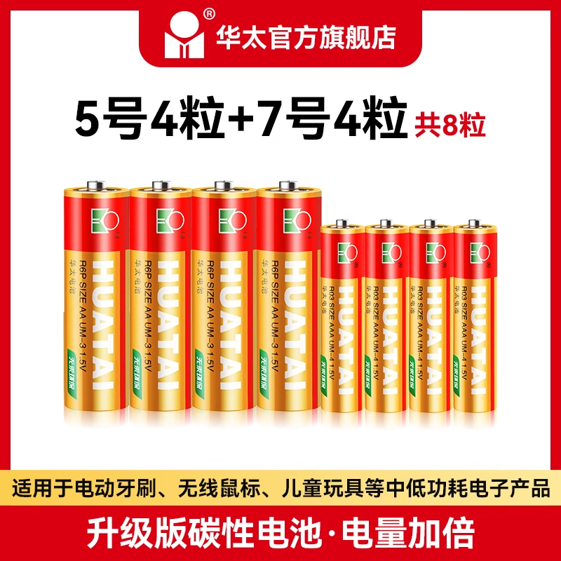 扬天 碳性电池升级五7号干电池 板 5号4粒+7号4粒【升级电量】红精灵：5号12粒+7号1