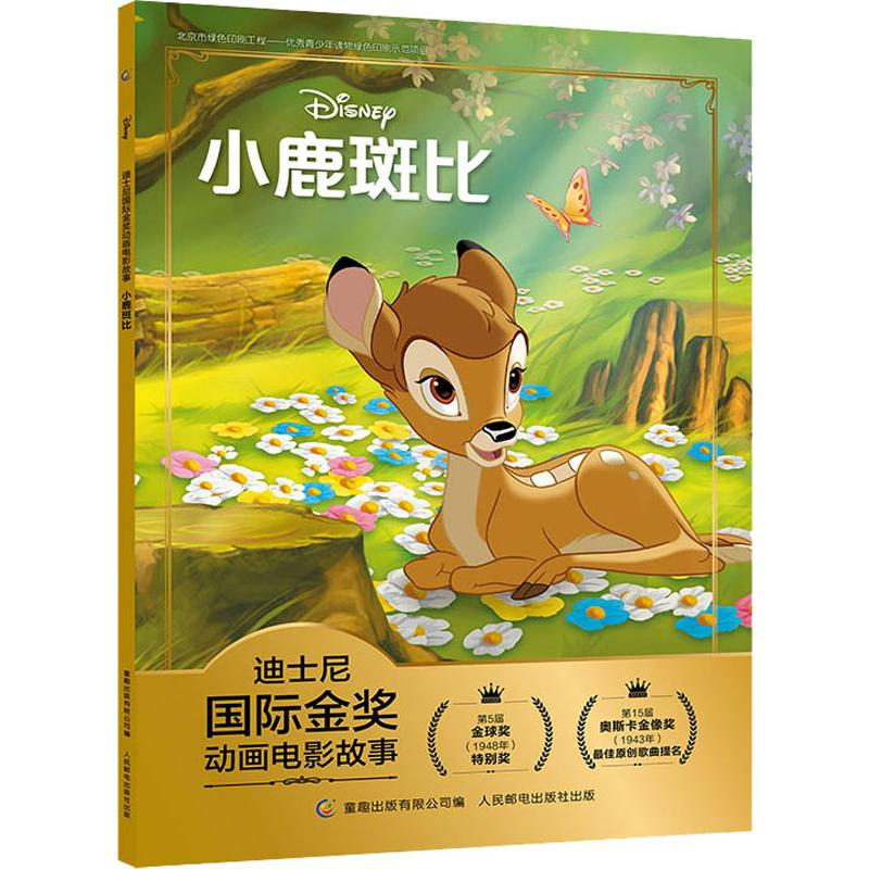 [M]小鹿斑比 童趣出版有限公司 编 -9787115519795