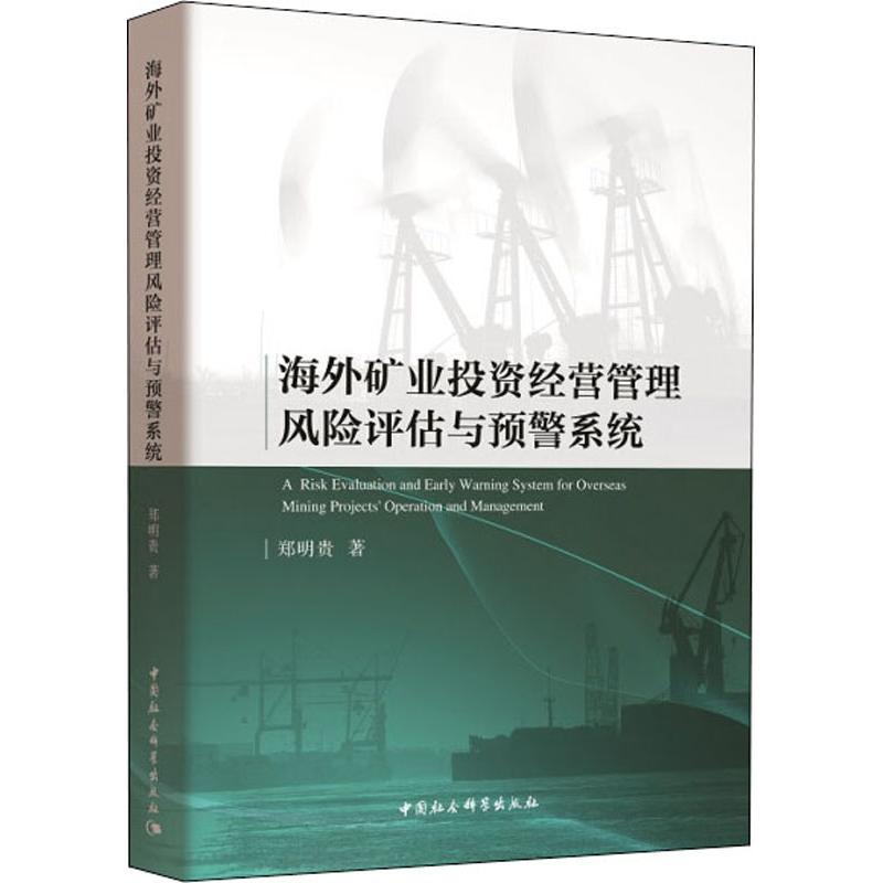 正版新书】海外矿业投资经营管理风险评估与预警系统郑明贵978752
